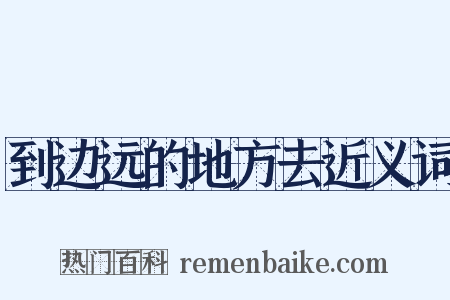 到边远的地方去近义词是什么意思的图片
